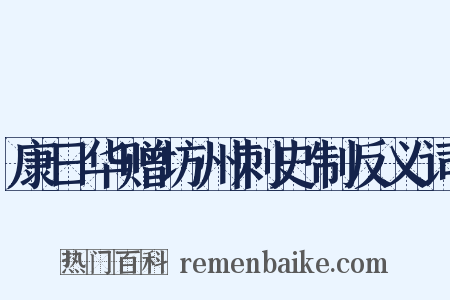 康日华赠坊州刺史制反义词是什么意思的图片